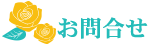 お問合せ