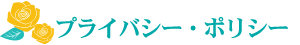 プラバシー・ポリシー
